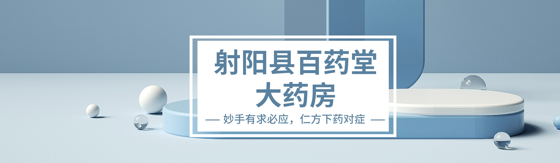 射陽(yáng)百藥堂大藥房banner1