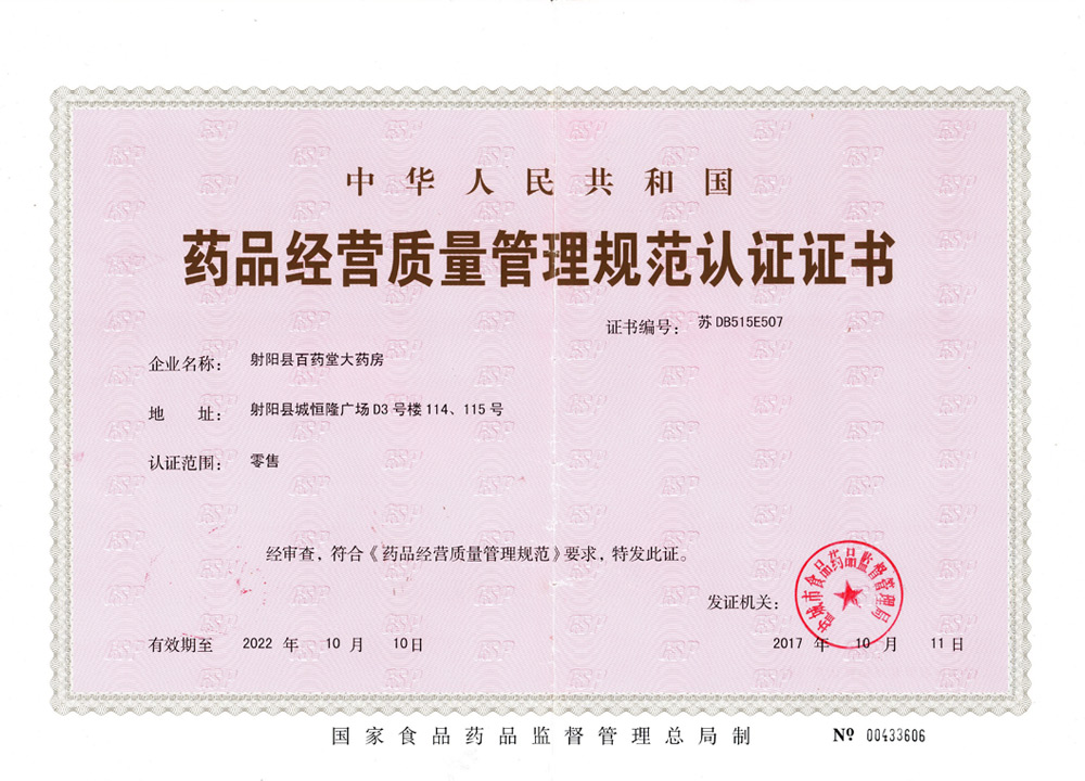 藥品經(jīng)營(yíng)質(zhì)量管理規(guī)范認(rèn)證