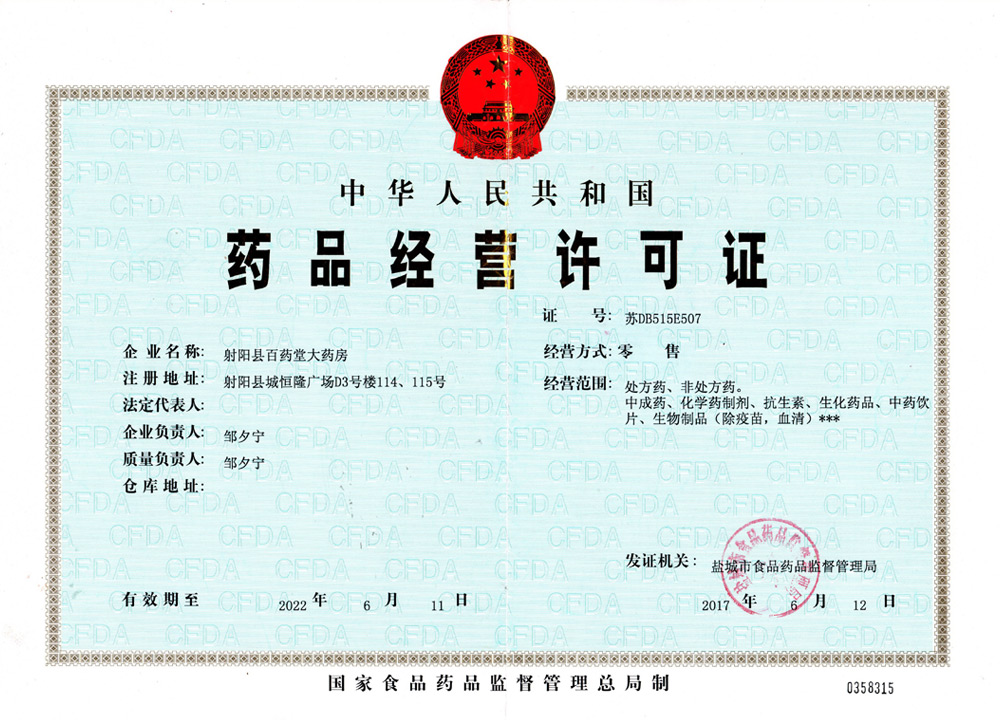 藥品經(jīng)營(yíng)許可證
