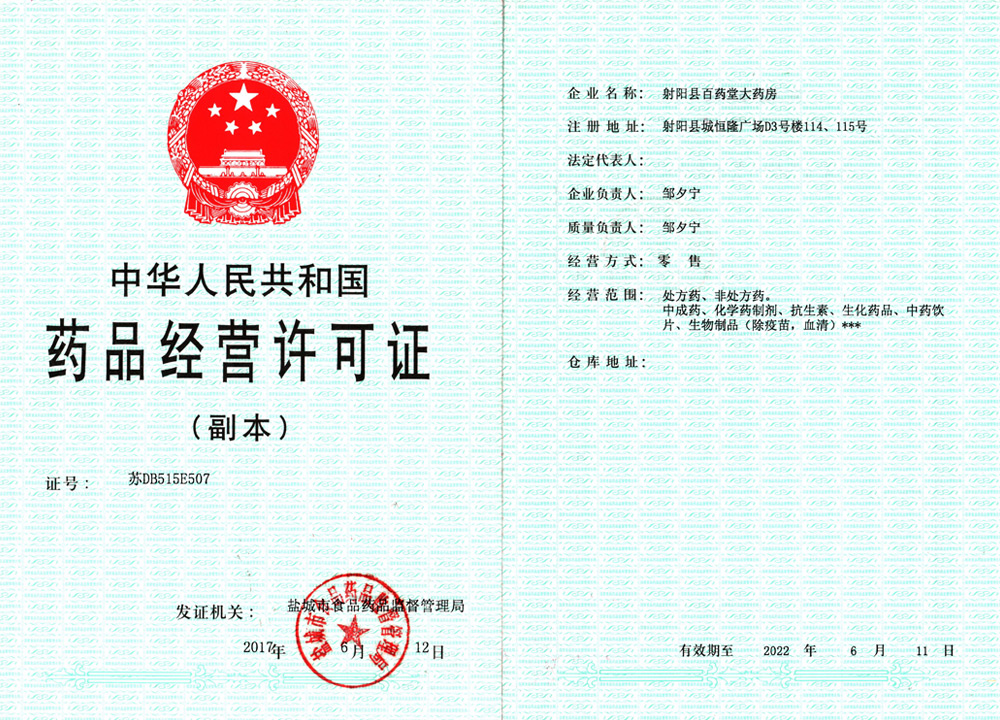 藥品經(jīng)營(yíng)許可證